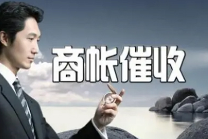 阜南收账公司